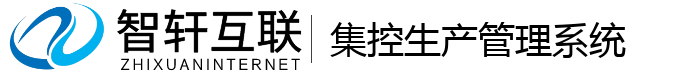 集控生产管理系统